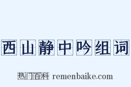 西山静中吟组词是什么意思的图片